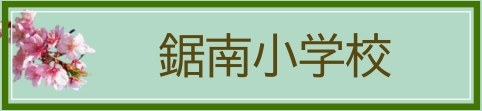 鋸南小学校のページへ