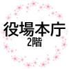 役場2階