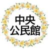 中央公民館