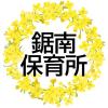 鋸南保育所ページへ