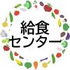 給食センターのページへ