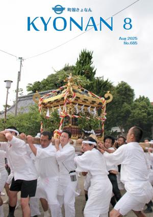 町報きょなん2025年８月号表紙画像