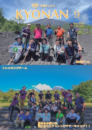 町報きょなん2025年9月号表紙画像