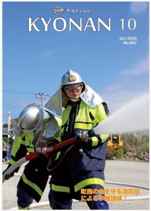 町報きょなん2025年10月号表紙画像