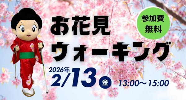 お花見ウォーキング