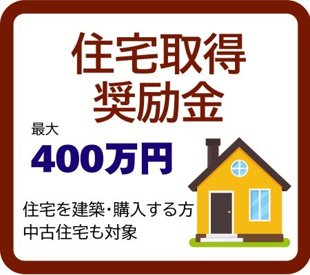 住宅取得奨励金