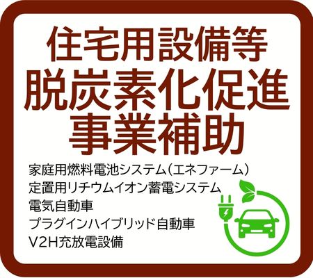 脱炭素化促進補助ページへ