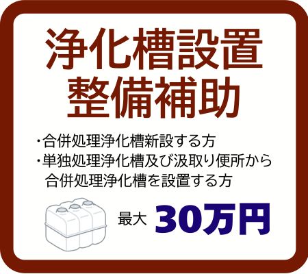 浄化槽設置補助金イメージ