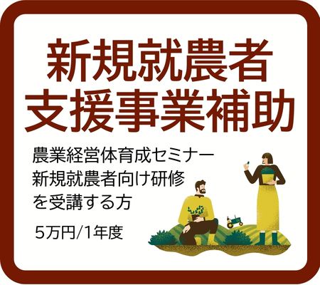 新規就農者支援ページへ