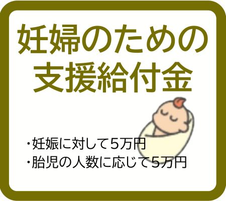 妊婦のための支援給付のページへ