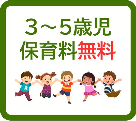 保育料無料のページへ