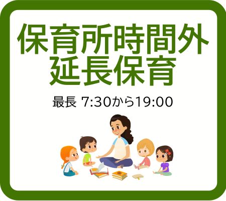 延長保育・時間外保育ページへ