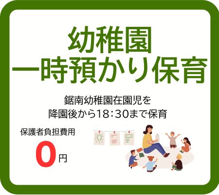 幼稚園一時預かり保育所ページへ