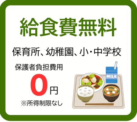 給食費無料のページへ