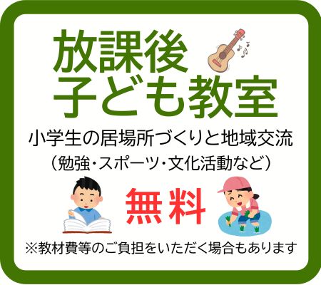 放課後子ども教室イメージ