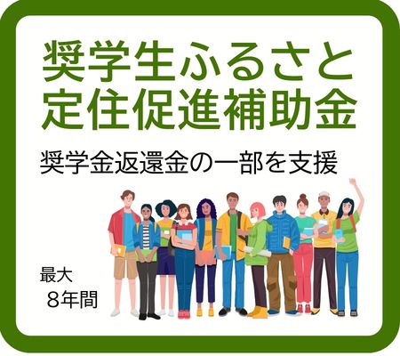 奨学生ふるさと定住促進補助金のページへ