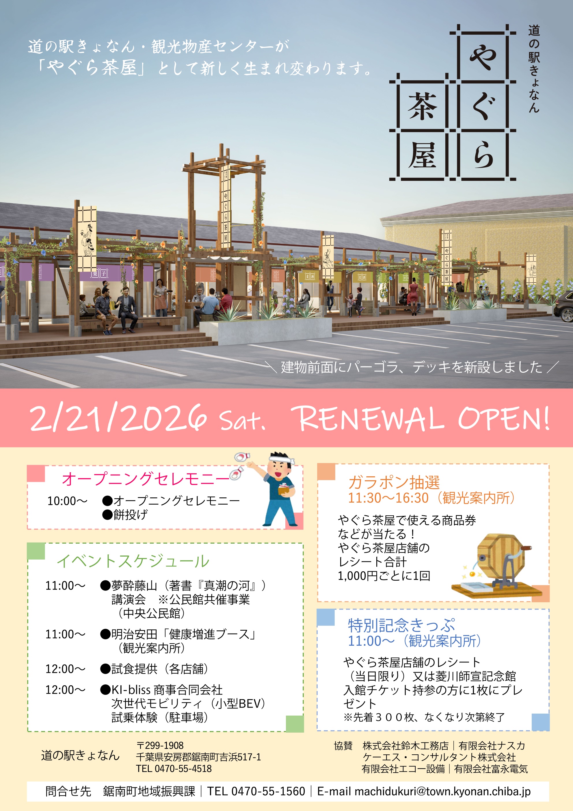 リニューアルオープンイベント