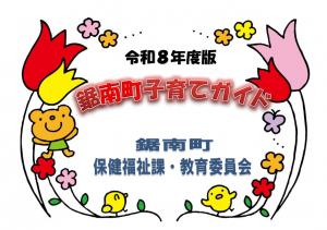 令和8年度子育てガイド