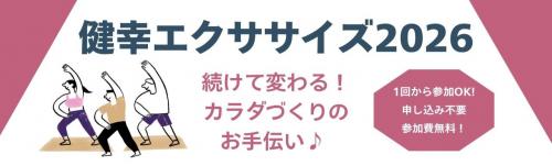 健康エクササイズ