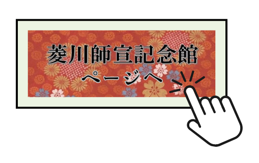 菱川師宣記念館ページへ