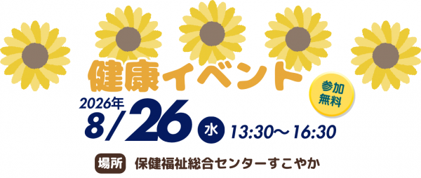 健康イベント