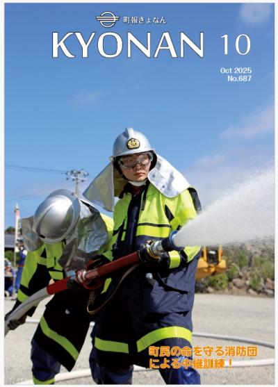町報きょなん2025年10月号表紙画像