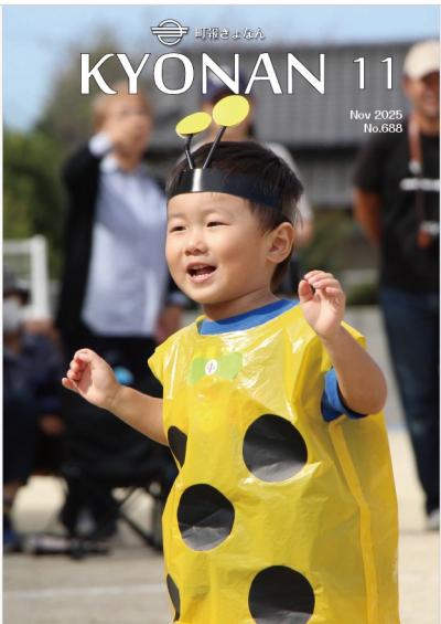 町報きょなん表紙