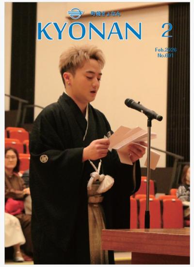 町報きょなん2026年2月号表紙画像