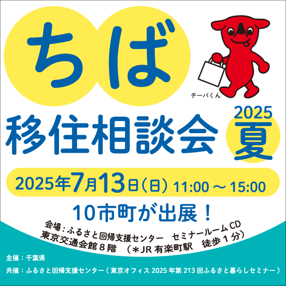 ちば移住相談会2025夏