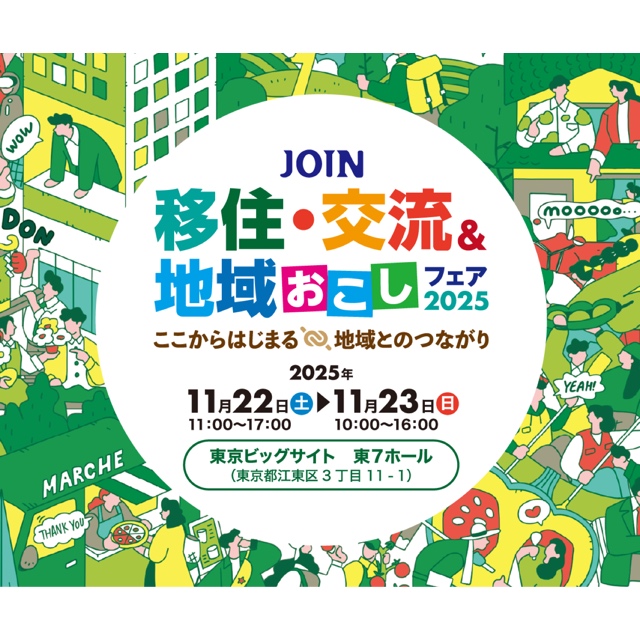 Join移住・交流&地域おこしフェア2025