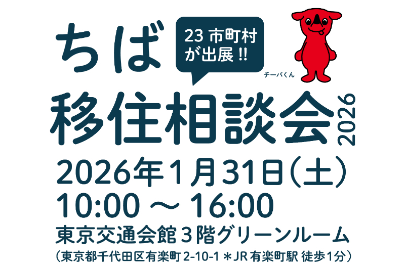 ちば移住相談会2026