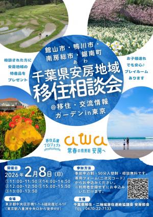 千葉県安房地域移住相談会チラシ
