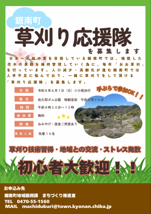 鋸南町草刈り応援隊を募集します