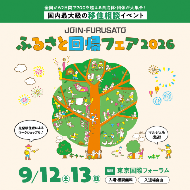 ふるさと回帰フェア2026