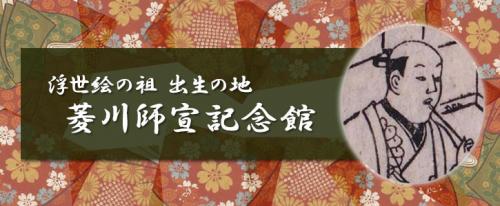 菱川師宣記念館のバナー